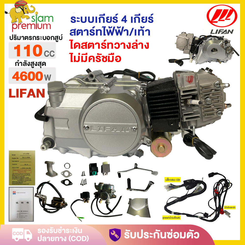 เครื่องLIFAN(ลี่ฟาน)110CCลูกสูบเดี่ยว สี่จังหวะ สตาร์ทมือ/สตาร์ทเท้า ไม่มีครัชมือ ไดสตาร์ทวางล่าง ระ