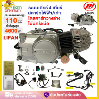 เครื่องLIFAN(ลี่ฟาน)110CCลูกสูบเดี่ยว สี่จังหวะ สตาร์ทมือ/สต…