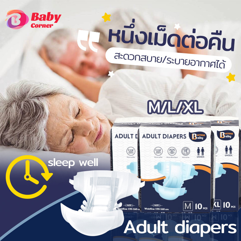 Berma baby ผ้าอ้อมผู้ใหญ่ ใช้ได้ทั้งชายหญิง 10ชิ้น M/L/XL adult diapers สวมใส่สบาย ซึมซับเร็ว