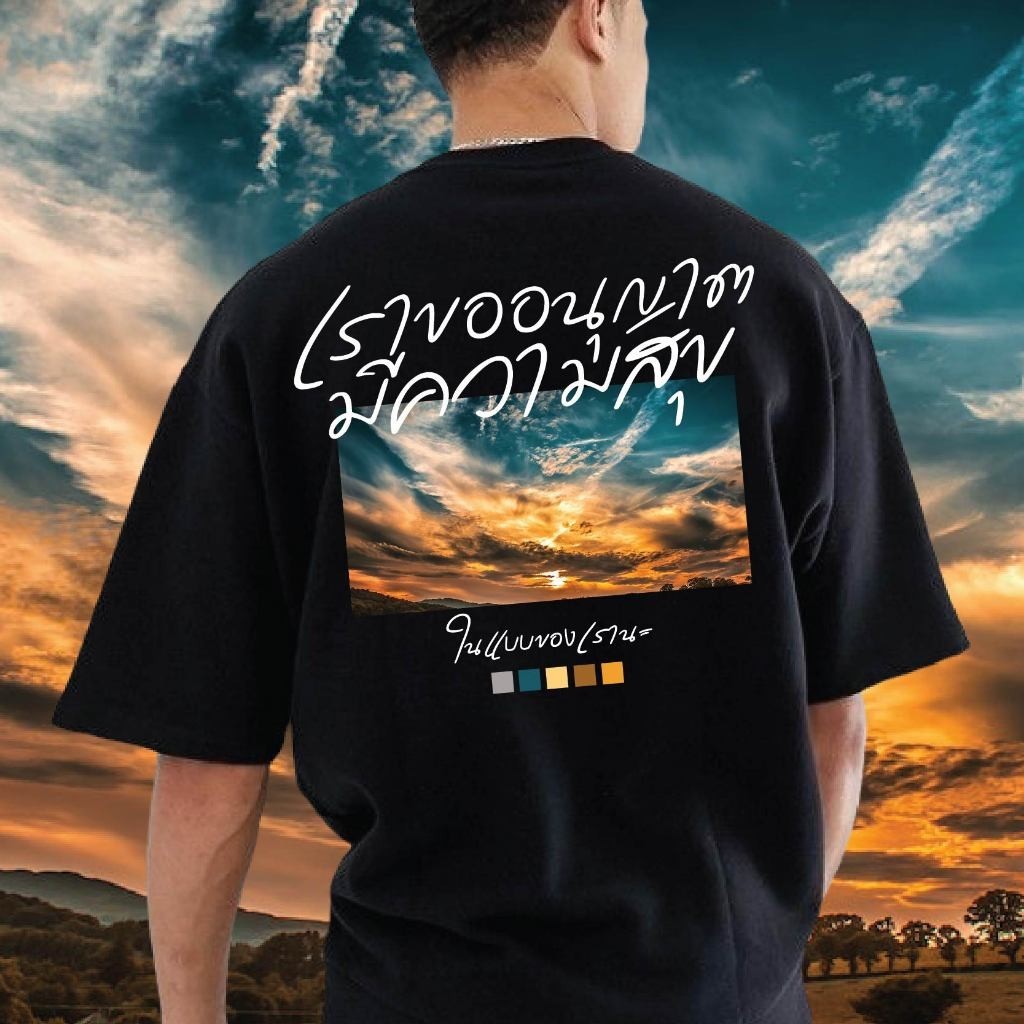 （จัดส่งทันที） เสื้อ เราขออนุญาต มีความสุข COTTON 100 % ไซส์ S-5XL