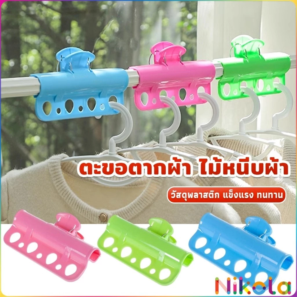 Nikola ตะขอแขวนเสื้อผ้า พลาสติก กันลื่น กันลม Clothes Hanger Clip