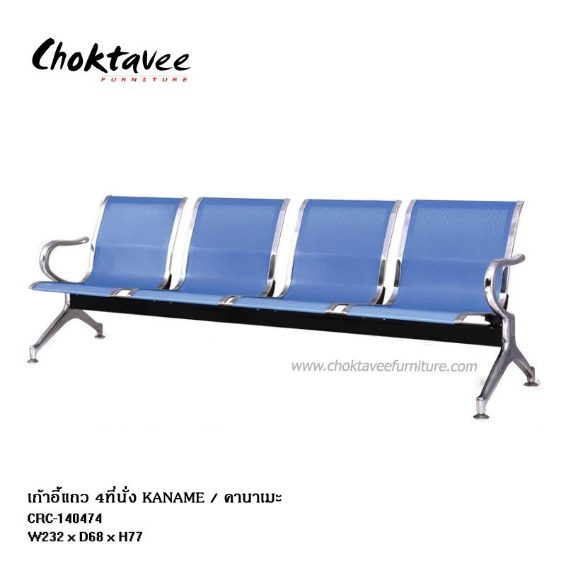 เก้าอี้แถว เหล็ก 4ที่นั่ง รุ่น KANAME CRC-140474