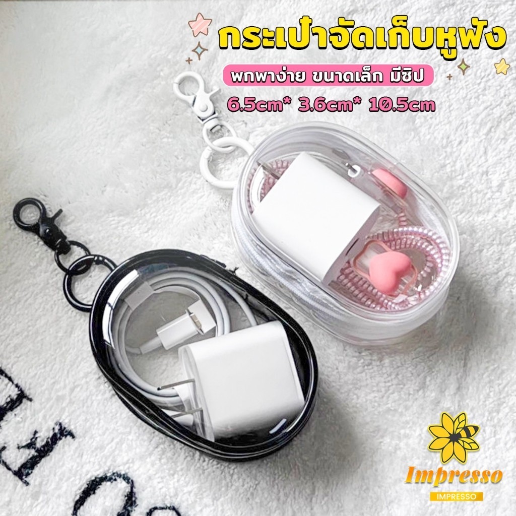 Impresso กระเป๋าจัดเก็บหูฟัง เก็บสายชาร์ พกพาง่าย ขนาดเล็ก มีซิป ป้องกันฝุ่น Storage bag