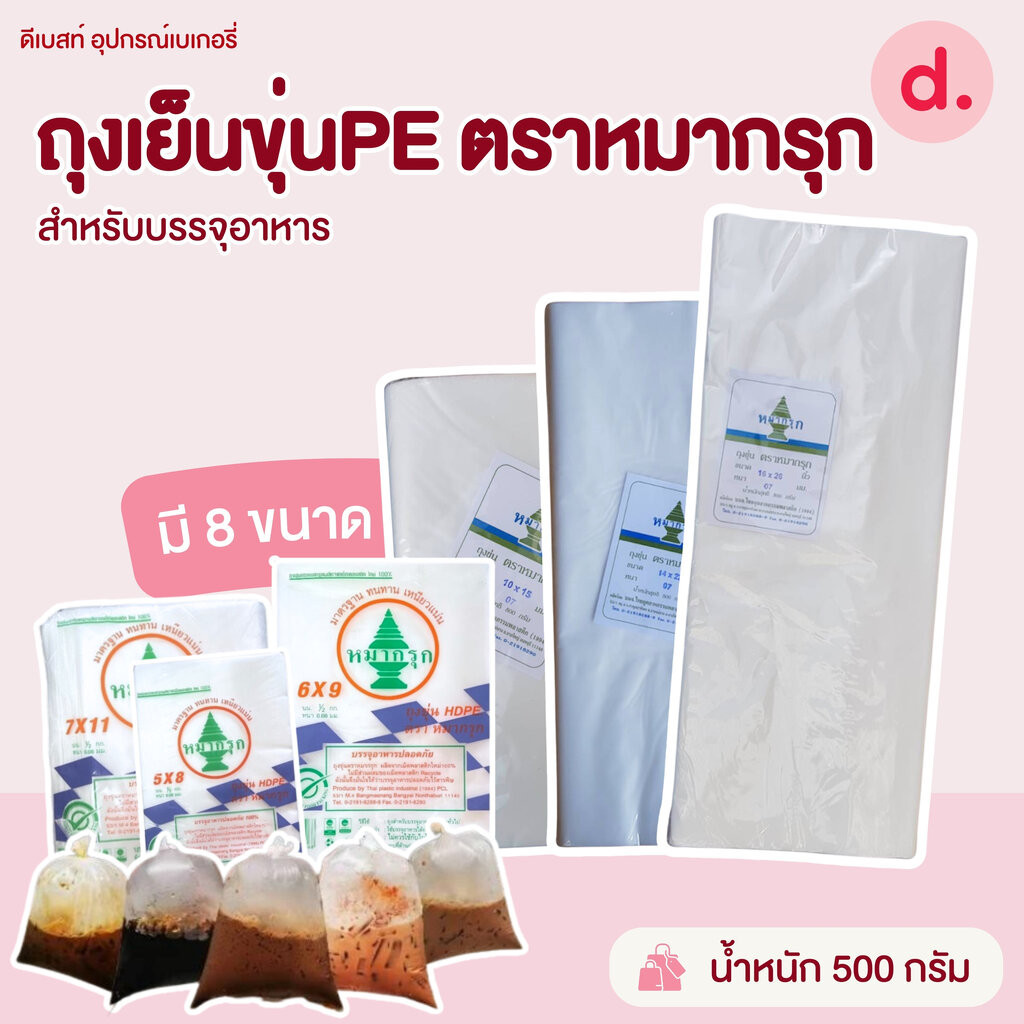 ถุงเย็นขุ่นPE ตราหมากรุก สำหรับบรรจุอาหารมี 8 ขนาดให้เลือก