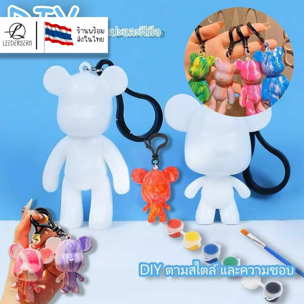 DIY หมีพวงกุญแจ อุปกรณ์ระบายสีรูปปั้นหมี ของเล่นสำหรับเด็ก (สำหรับเด็ก3+)(Painting Doll) ราคาถูก Shopee Lazada
