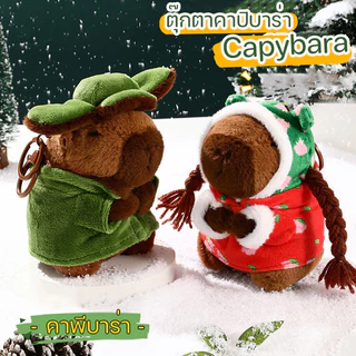พร้อมส่ง🔥Capybara พวงกุญแจ คาพีบาร่า ตุ๊กตาคาปิบาร่า คาปิบาร่าทหาร ถักเปียน่ารักมาก