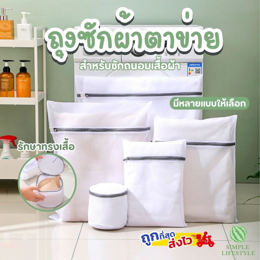 ส่งไวจากไทย! ถุงซักผ้า Laundry Bag  ซักชุดชั้นใน ตาข่ายเล็ก ถนอมผ้า มีหลายขนาด