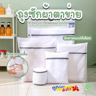 ส่งไวจากไทย! ถุงซักผ้า Laundry Bag  ซักชุดชั้นใน ตาข่ายเล็ก ถนอมผ้า มีหลายขนาด