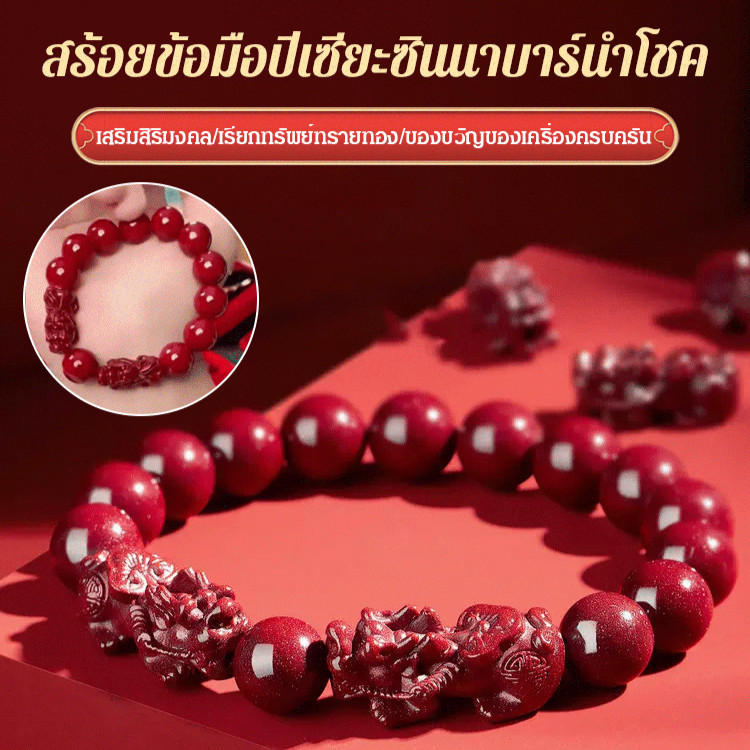 ✨ขายร้อ✨[ดึงดูดความมั่งคั่ง + รับทรัพย์ ] สร้อยข้อมือปี่เซียะซินนาบาร์นำโชค/สร้อยข้อมือบูติกคู่รัก