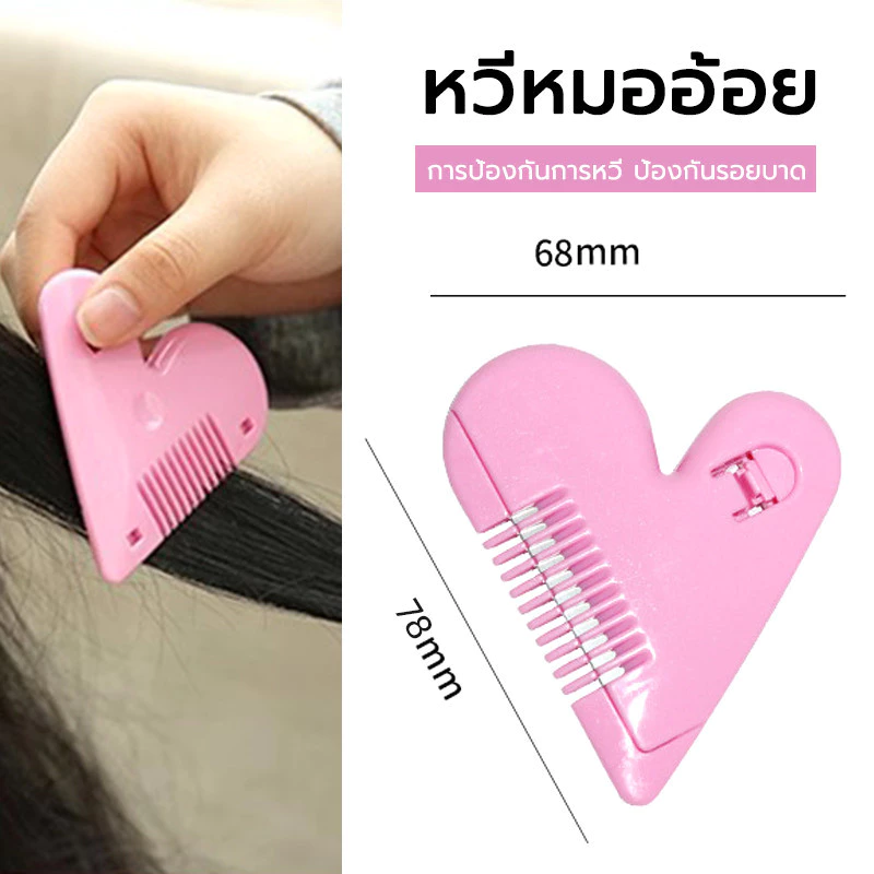 Hair Cutter หวีหมออ้อย หวีซอยผม หวีซ่อนมีด รูปหัวใจ ขนาดเล็ก