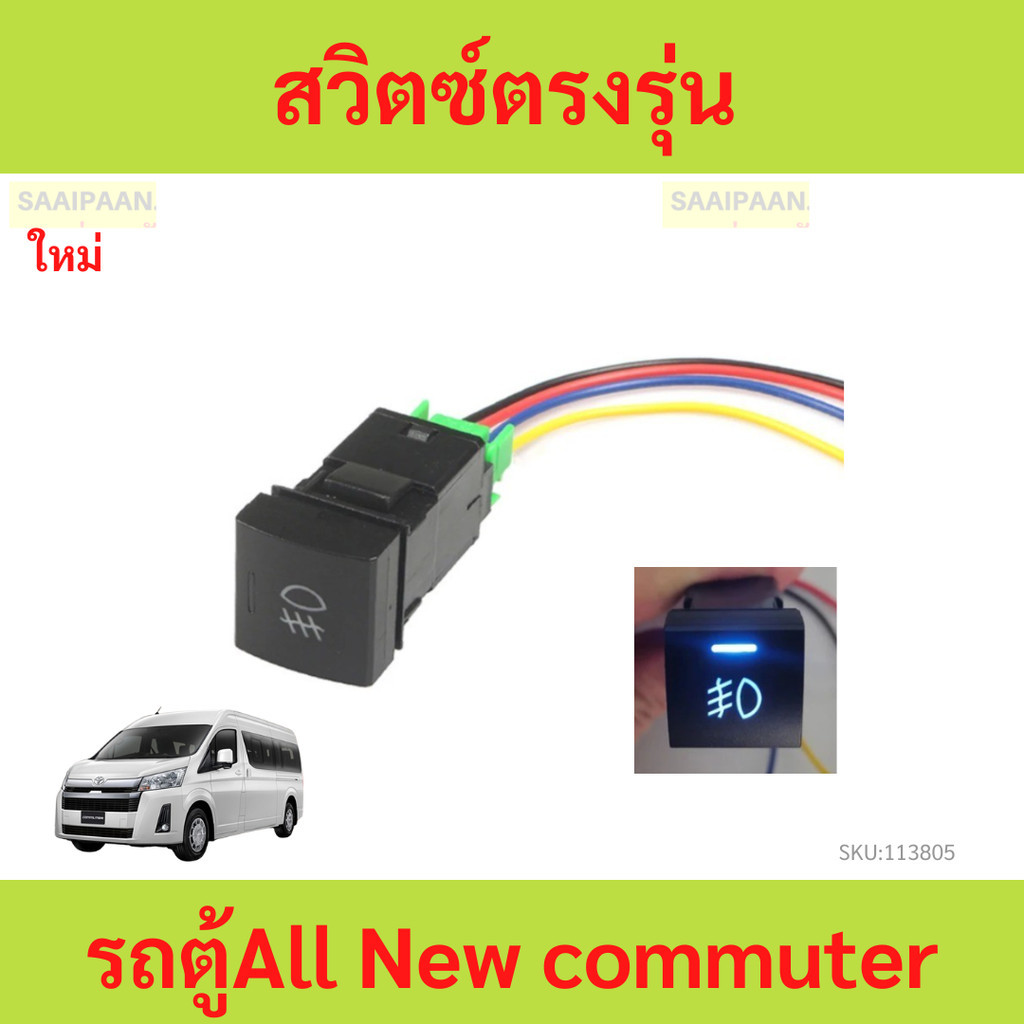 สวิตซ์ตรงรุ่นรถตู้All New commuter สวิตซ์ ตรง รุ่น รถตู้All New commuter คอมมิวเตอร์