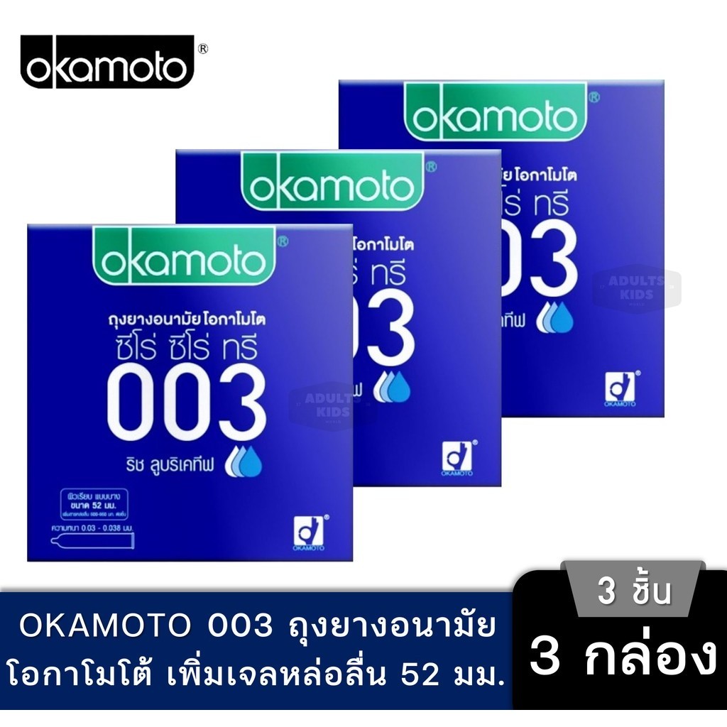 ลดเพิ่ม 30% Okamoto ถุงยาง อนามัย โอกาโมโต 003 ริช ลูบริเคทีฟ ขนาด 52มม กล่อง 3 ชิ้น จำนวน 3 กล่อง