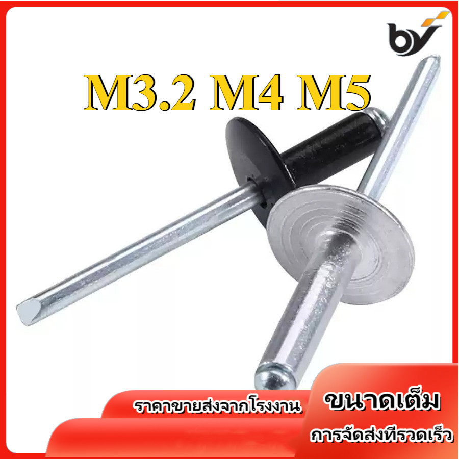 ตะปูยิง รีเวท ลูกยิงรีเวท หมุดย้ำ อลูมิเนียมสีขาว/อลูมิเนียมสีดำ / Blind Rivet aluminium M3.2/M4/M5 (BY-DM-W)