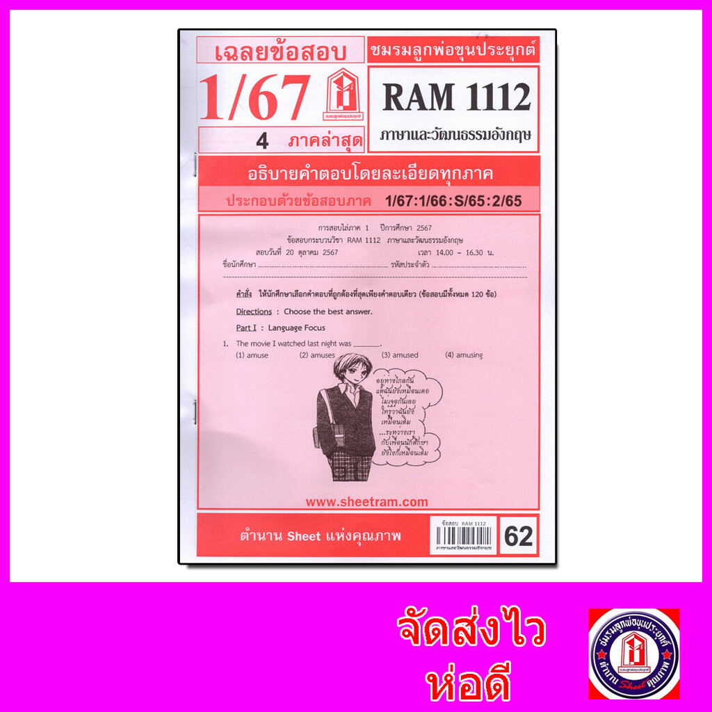 ชีทราม ข้อสอบ RAM1112 ภาษาและวัฒนธรรมอังกฤษ Sheetandbook LKS0260