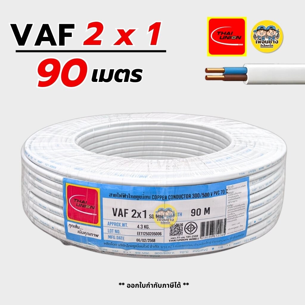 Thai Union สายไฟ VAF 2x1 sq.mm. ความยาว 90 เมตร 2*1 สายคู่ สายตีกิ๊บ ทองแดง มีมอก. ไทยยูเนี่ยน