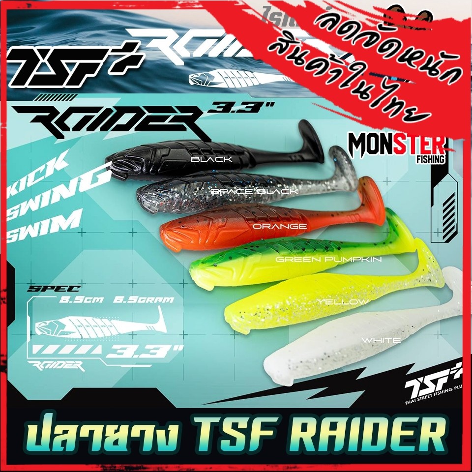เหยื่อตกปลา ปลายาง ไรเดอร์ RAIDER ขนาด 3.3 นิ้ว by THAI STREET FISHING (ฟรีเบ็ด 1 ดวง)