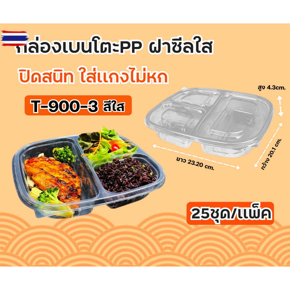 กล่องใส่อาหารพลาสติก กล่องเนโตะ PP 3ช่อง เเพ็ค25ชิ้น เข้าไมโครเวฟได้ T901-3/ TB901-3/ TRB901-3 รุ่นฝ