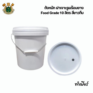 ถังพลาสติก Food Grade 10 ลิตร สีขาวทึบ ถังหมัก ฝาเจาะรูพร้อม…