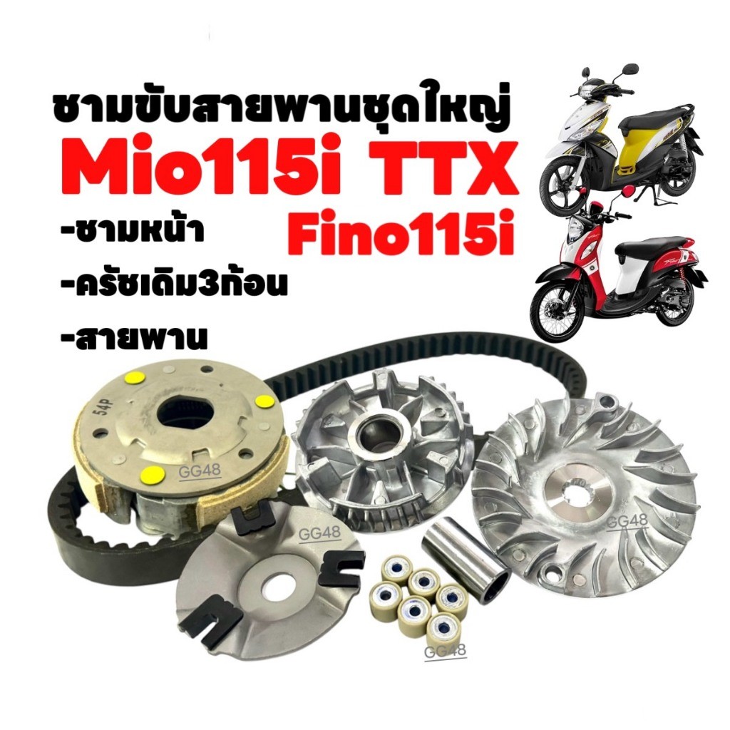ชามขับสายพาน Mio115i, Fino115i, TTX, มิโอ115i,ฟีโน่115i ชามหน้าเดิม+ครัชเดิม+สายพาน ชามข้างมอไซค์