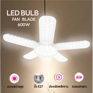 หลอดไฟใบพัด พับเก็บได้ 600W หลอดไฟเพชร ประหยัดไฟมากกว่า90% LED BULB