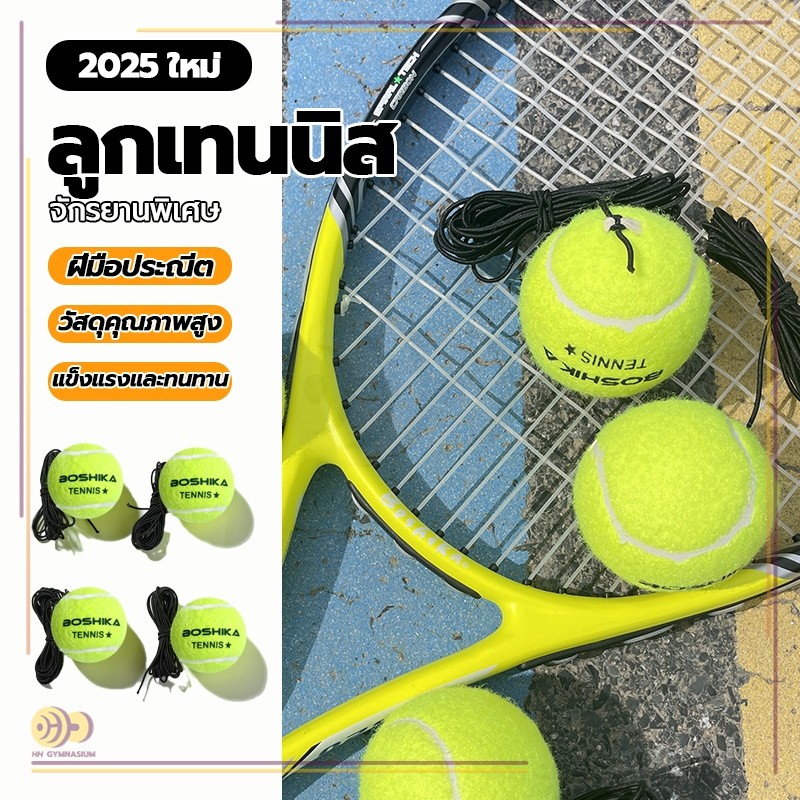 ลูกบอลฝึกซ้อมเทนนิส คนเดียวก็เล่นได้ ออกกำลังกาย ลูกเทนนิสพร้อมสาย Tennis Training Ball with String เด้งกลับด้วยสาย
