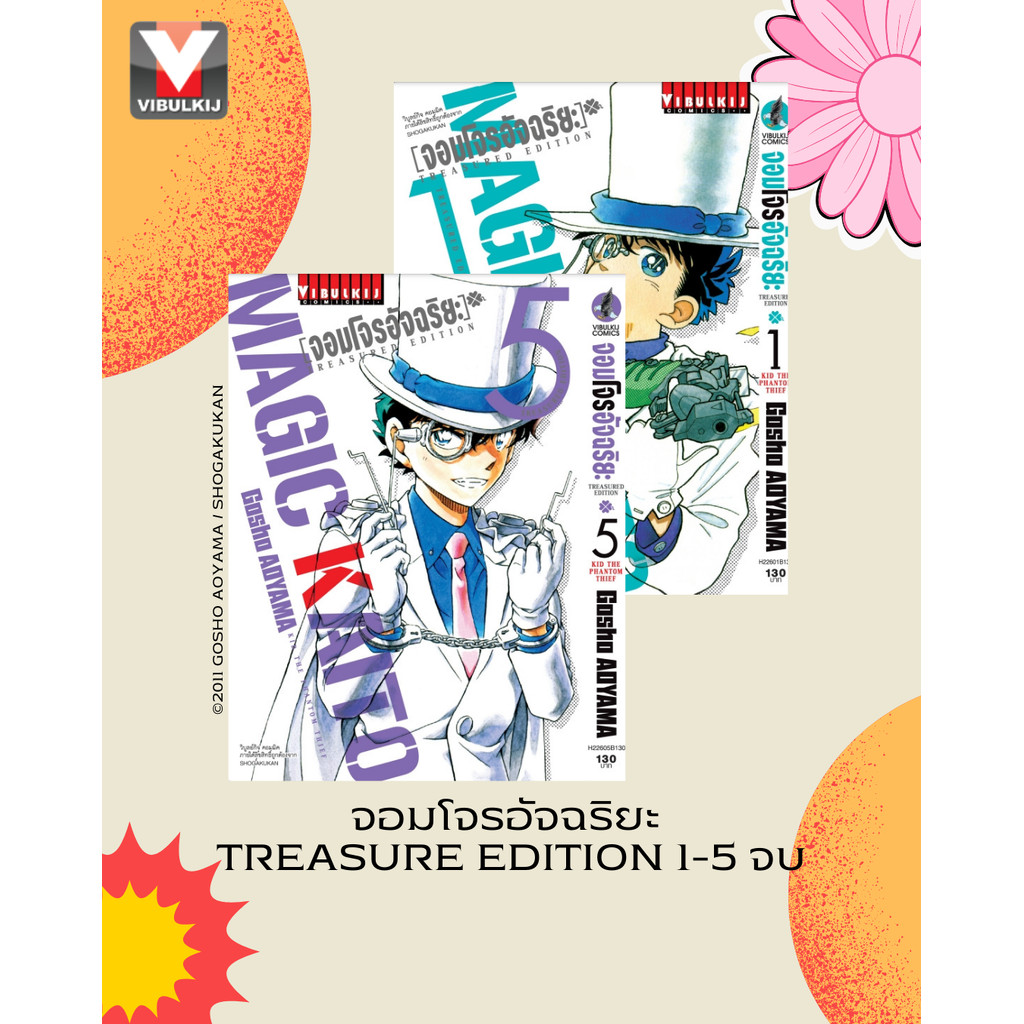 Vibulkij (วิบูลย์กิจ)”จอมโจรอัจฉริยะ TRESURED EDITION เล่ม 1-5 ผู้แต่ง GOSHO AOYAMA