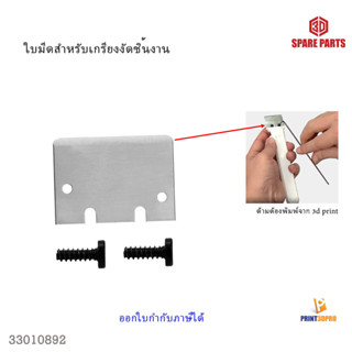 3D part อะไหล่ใบมีด เกรียงงัดชิ้นงาน cutter