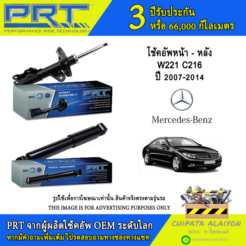 PRT โช้คอัพ Mercedes-Benz W221 C216 ปี 2007-2014 (992-028, 992-049, 992-050)
