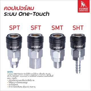 Sumo คอปเปอร์ลม แบบสวมเร็ว มี 36 แบบ ตัวข้อต่อเป็นโลหะสังกะสีผสม ป้องกันสนิมการกัดกร่อน เชื่อมต่อหรือปลดล็อคได้ทันที