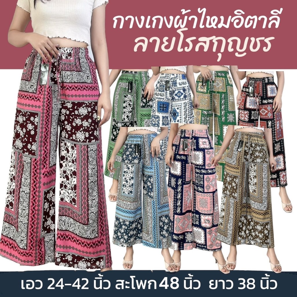 กางเกงขายาว ลายโรสกุญชร ผ้าไหมอิตาลี ใส่สบาย สีไม่ตก ผ้านิ่ม กางเกงลายช้าง
