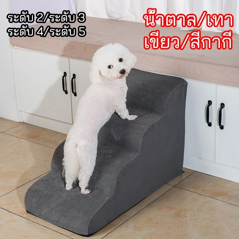 บันไดสำหรับสัตว์เลี้ยง บันไดสำหรับสุนัข บันไดปีนเตียงข้างเตียงสำหรับสุนัขตัวเล็ก บันไดปีนสำหรับน้องแมว แบบพิเศษถอดซักได้