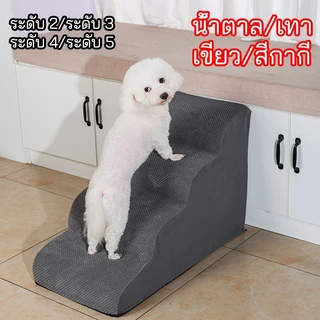 บันไดสำหรับสัตว์เลี้ยง บันไดสำหรับสุนัข บันไดปีนเตียงข้างเตียงสำหรับสุนัขตัวเล็ก บันไดปีนสำหรับน้องแมว แบบพิเศษถอดซักได้