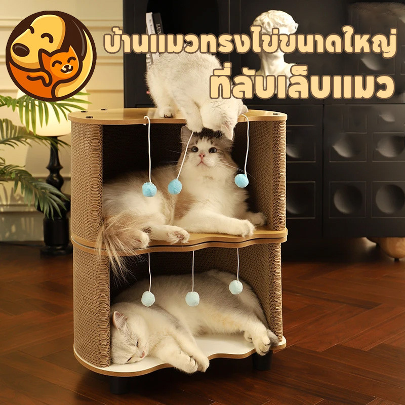 พร้อมจัดส่ง อเนกประสงค์ บ้านแมว ที่ลับเล็บแมว 2in1 บ้านแมวทรงไข่ขนาดใหญ่ ทนต่อการสึกหรอ