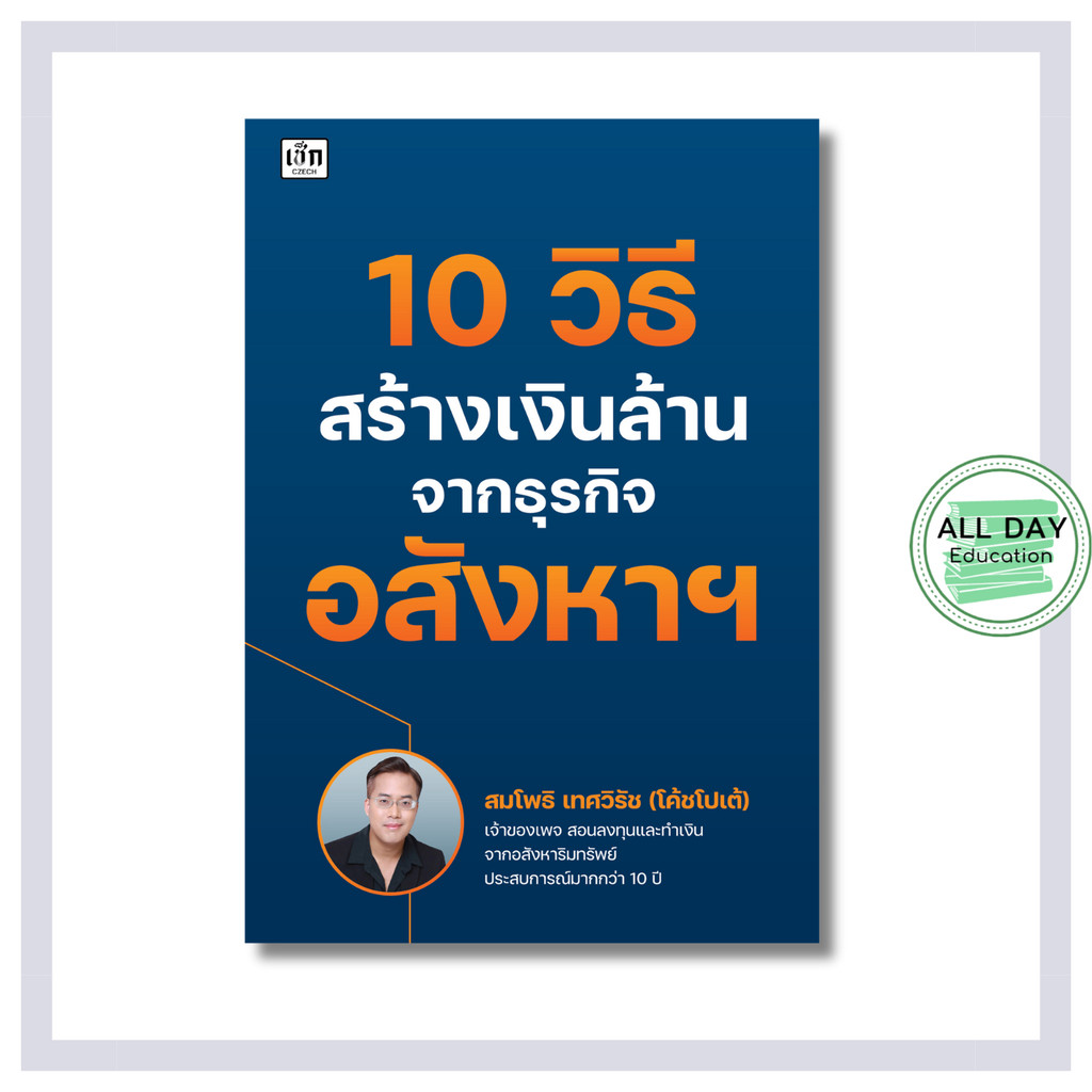 หนังสือ 10 วิธี สร้างเงินล้าน จากธุรกิจอสังหาฯ : การซื้อ-ขาย อสังหาริมทรัพย์ การลงทุน