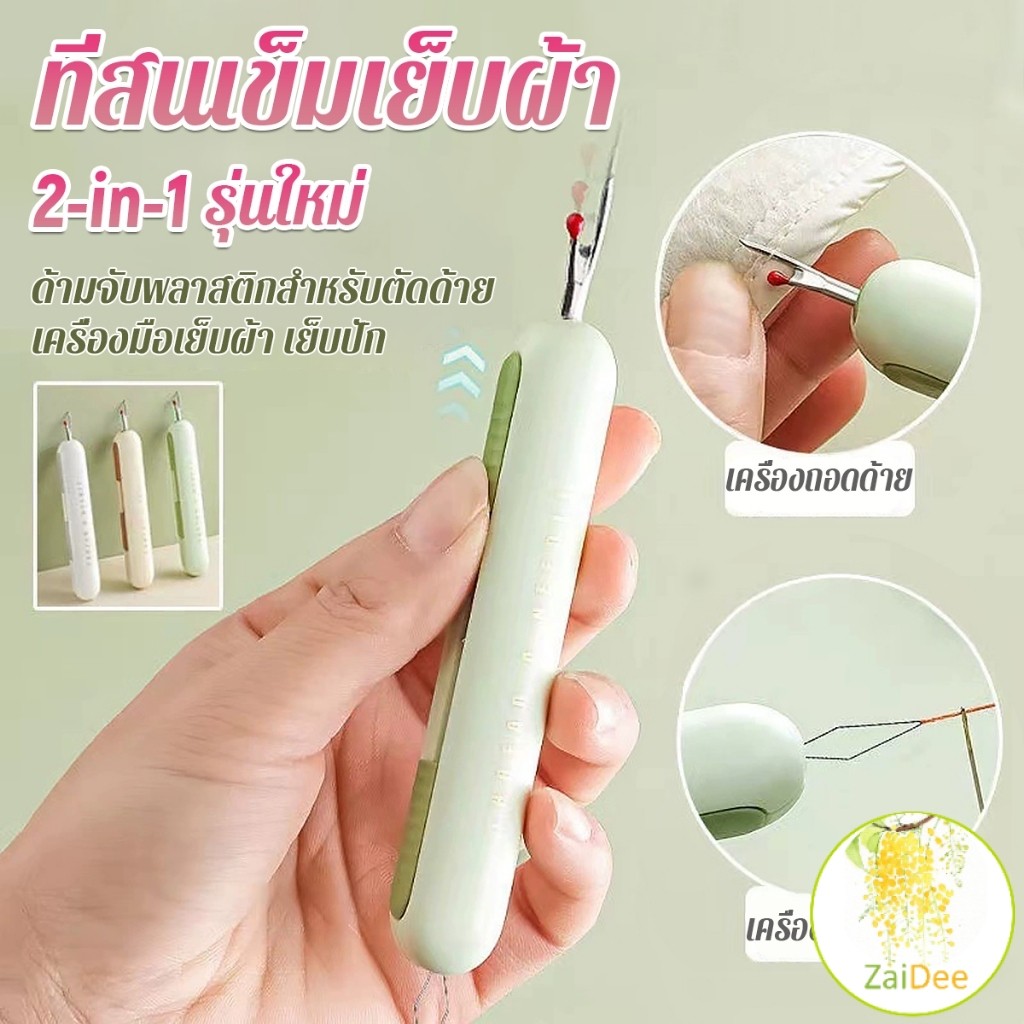 2-in-1 ตะเข็บริปเปอร์ ที่สนเข็ม ถอดด้ายเย็บผ้า เครื่องร้อยด้าย พับได้ แบบพกพา seam ripper