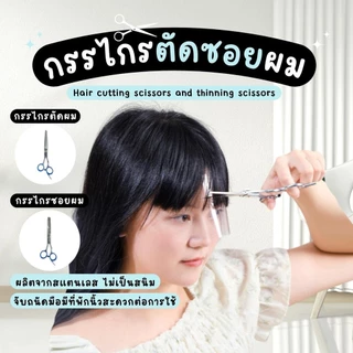กรรไกรตัดผม กรรไกรซอยผม สแตนเลส กรรไกรตัดแต่งทรงผม กรรไกรตัดผมโดยเฉพาะ กรรไกรตัดผมมืออาชีพ แข็งแรง ทนทาน