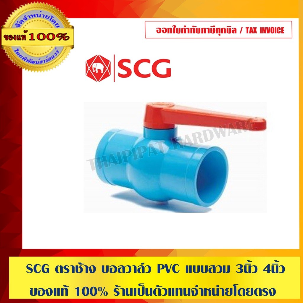 SCG ตราช้าง บอลวาล์ว PVC แบบสวม มีให้เลือกหลายขนาด ของแท้ 100%