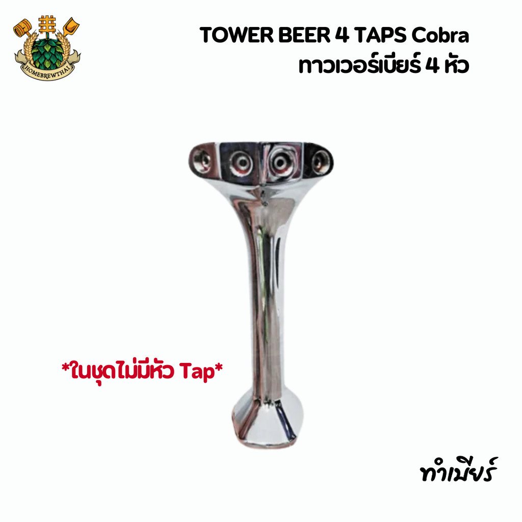 Cobra Beer Tower เบียร์ทาวเวอร์ หัวกดเบียร์ Cobra 4 Taps