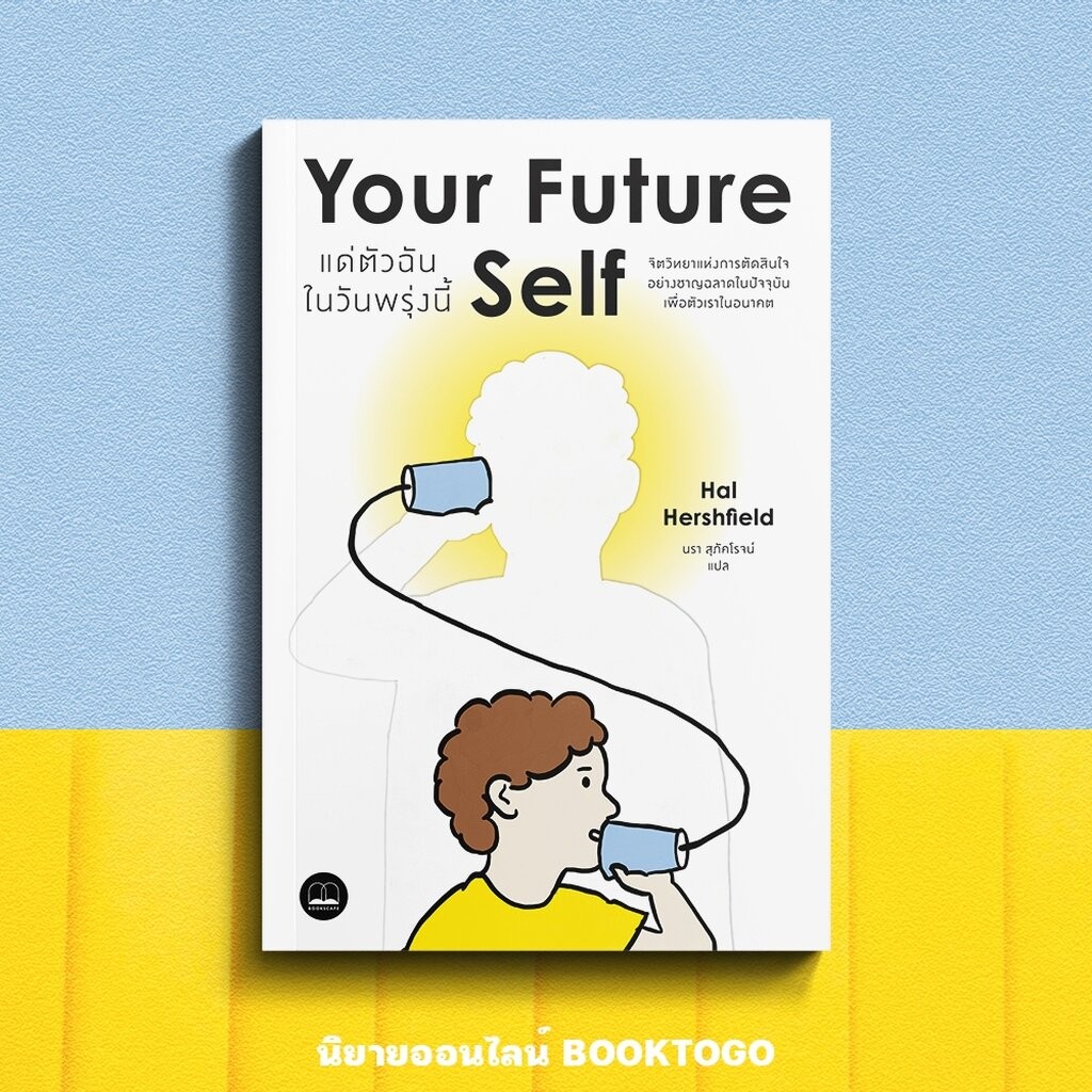 (พร้อมส่ง) Your Future Self แด่ตัวฉันในวันพรุ่งนี้ Hal Hershfield BOOKSCAPE