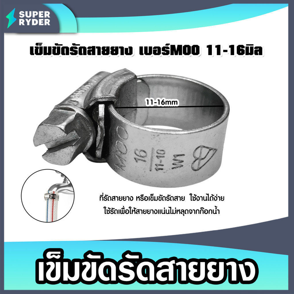 เข็มขัดรัดสายยาง  เบอร์ M00 11-16 มิล จำนวน 1ชิ้น ไขแน่น ตัวรัดสายยาง แข็งแรง ทนทาน ใช้งานง่าย