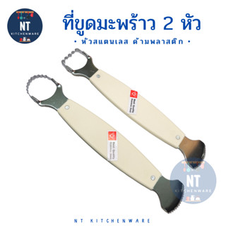 ตราเพชร ที่ขูดมะพร้าว 2 ด้าน ขูดสองหัว ด้ามจับพลาสติก สีขาว