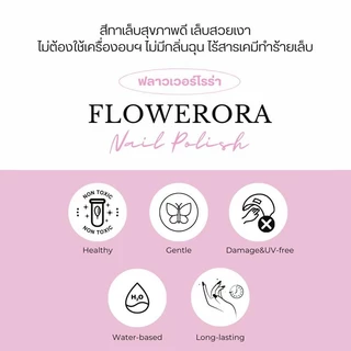 FLOWERORA (โทนน้ำตาล) สีทาเล็บกึ่งเจล ไม่ต้องอบ ไม่มีกลิ่นฉุน ทาในห้องแอร์ได้