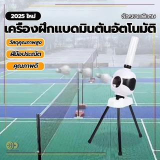 หุ่นยนต์แบดมินตันอัตโนมัติ เครื่องเปิดลูกแบดมินตัน ในร่ม กลางแจ้ง สำหรับเด็กเริ่มต้น แบบมืออาชีพ สําหรับฝึกซ้อม