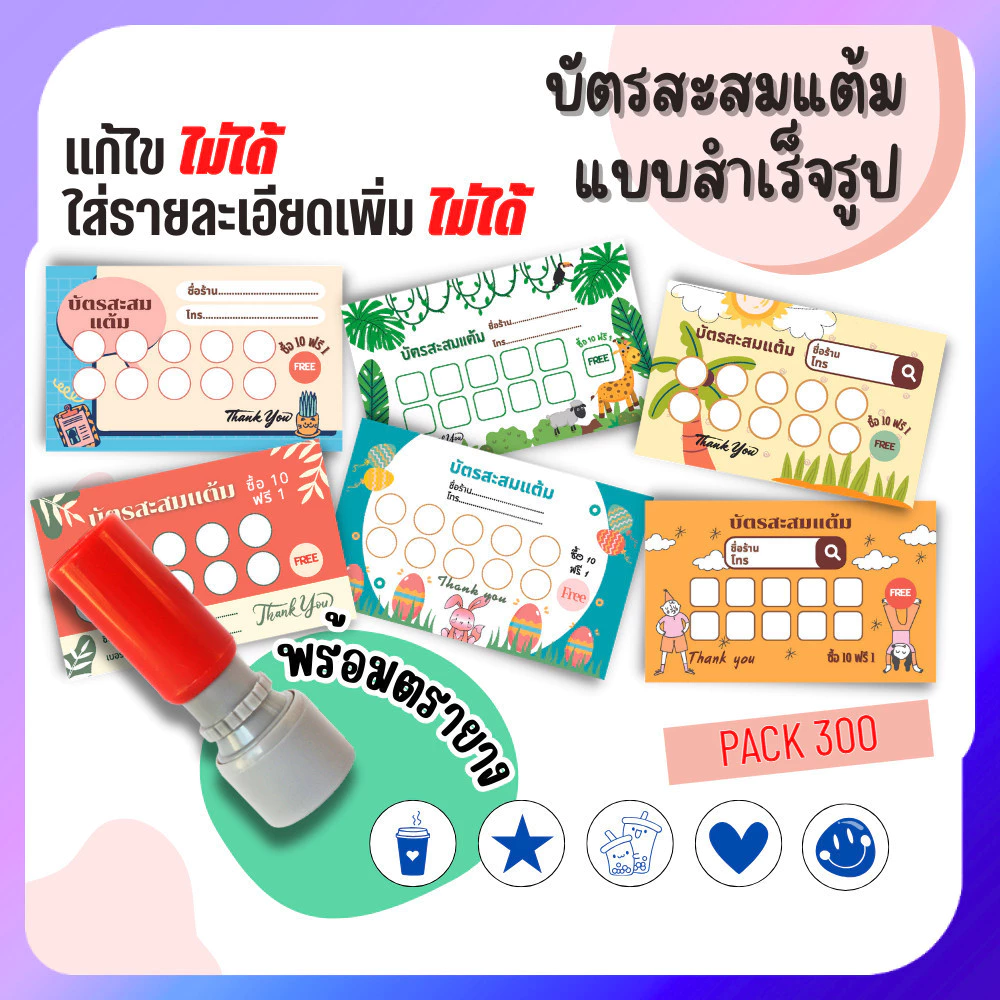 บัตรสะสมแต้ม 300 ใบพร้อมตรายาง บัตรสะสมแต้ม ตรายาง คูปองสะสมคะแนน บัตรคะแนนร้านน้ำ คูปองร้านน้ำ