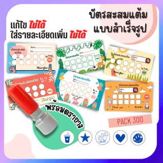 บัตรสะสมแต้ม 300 ใบพร้อมตรายาง บัตรสะสมแต้ม ตรายาง คูปองสะสมคะแนน บัตรคะแนนร้านน้ำ คูปองร้านน้ำ