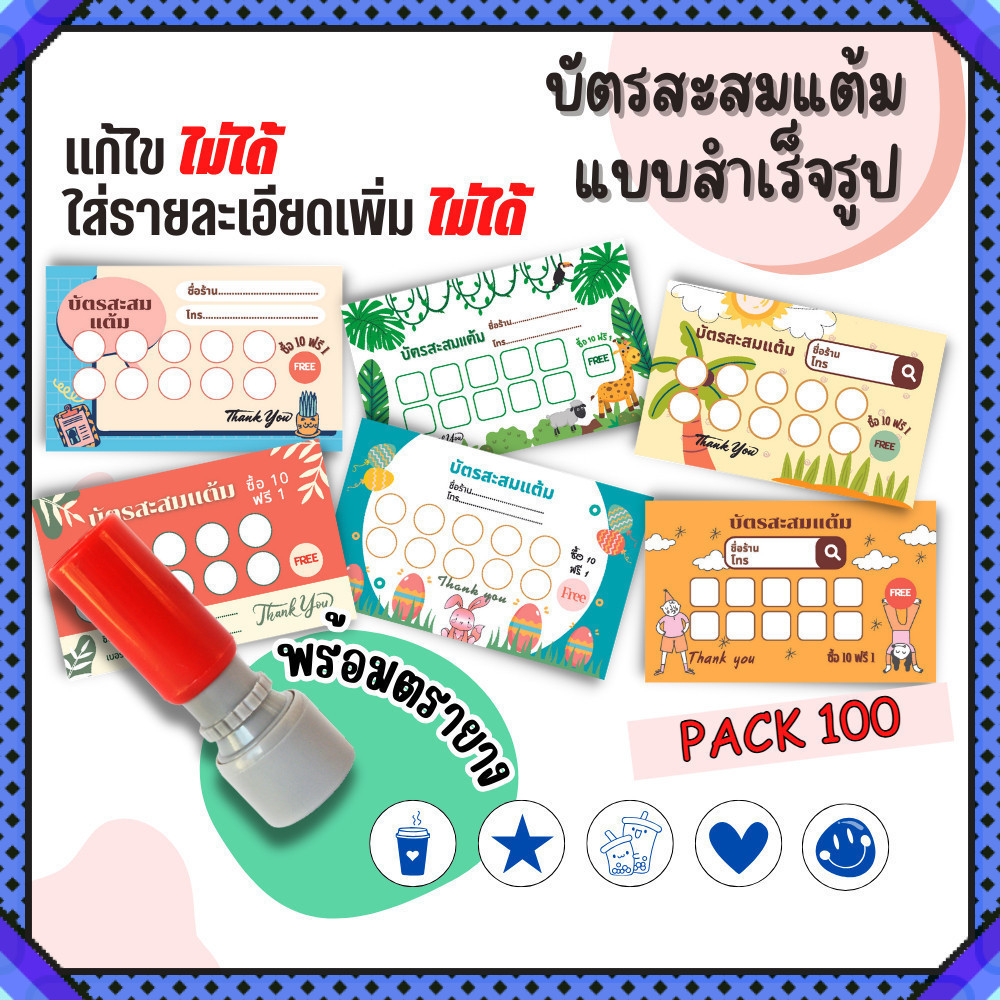 บัตรสะสมแต้ม 100 ใบพร้อมตรายาง บัตรสะสมแต้ม ตรายาง คูปองสะสมคะแนน บัตรคะแนนร้านน้ำ คูปองร้านน้ำ