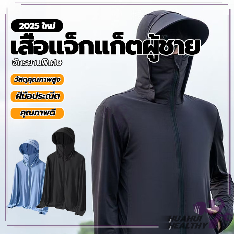 เสื้อคลุมกันแดด แขนยาว ยืดหยุ่น ใส่สบาย พร้อมหมวก เสื้อคลุมกันเเดด ผ้าเรยอน ไม่ร้อน ไม่แสบผิว กันแสงยูวี เสื้อกันแดด