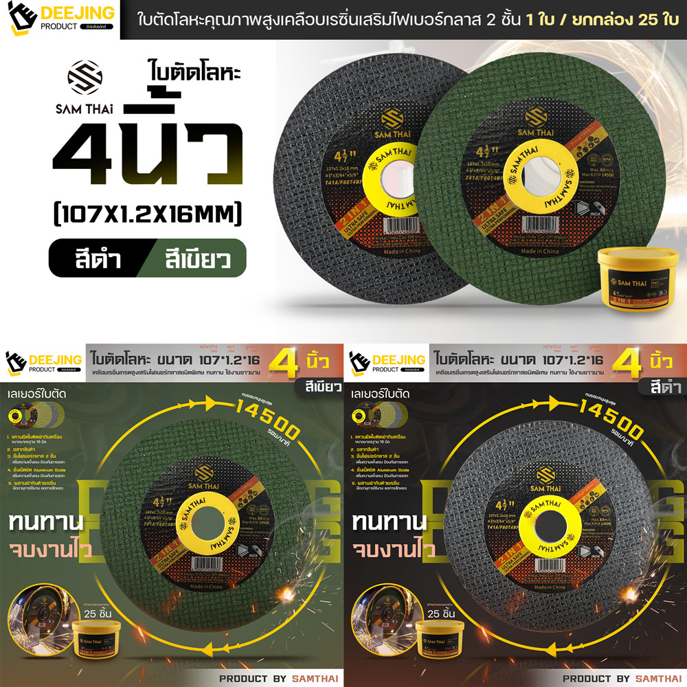 SAMTHAI ใบตัดเหล็ก 4นิ้ว แท้ หนา 1.2 mm ราคาต่อ1ใบ แผ่นตัด แข็งแรง ทนทาน ตัดไว ตัดเร็ว ตัดเนี้ยบ ตัดเหล็ก ตัดสแตนเลส