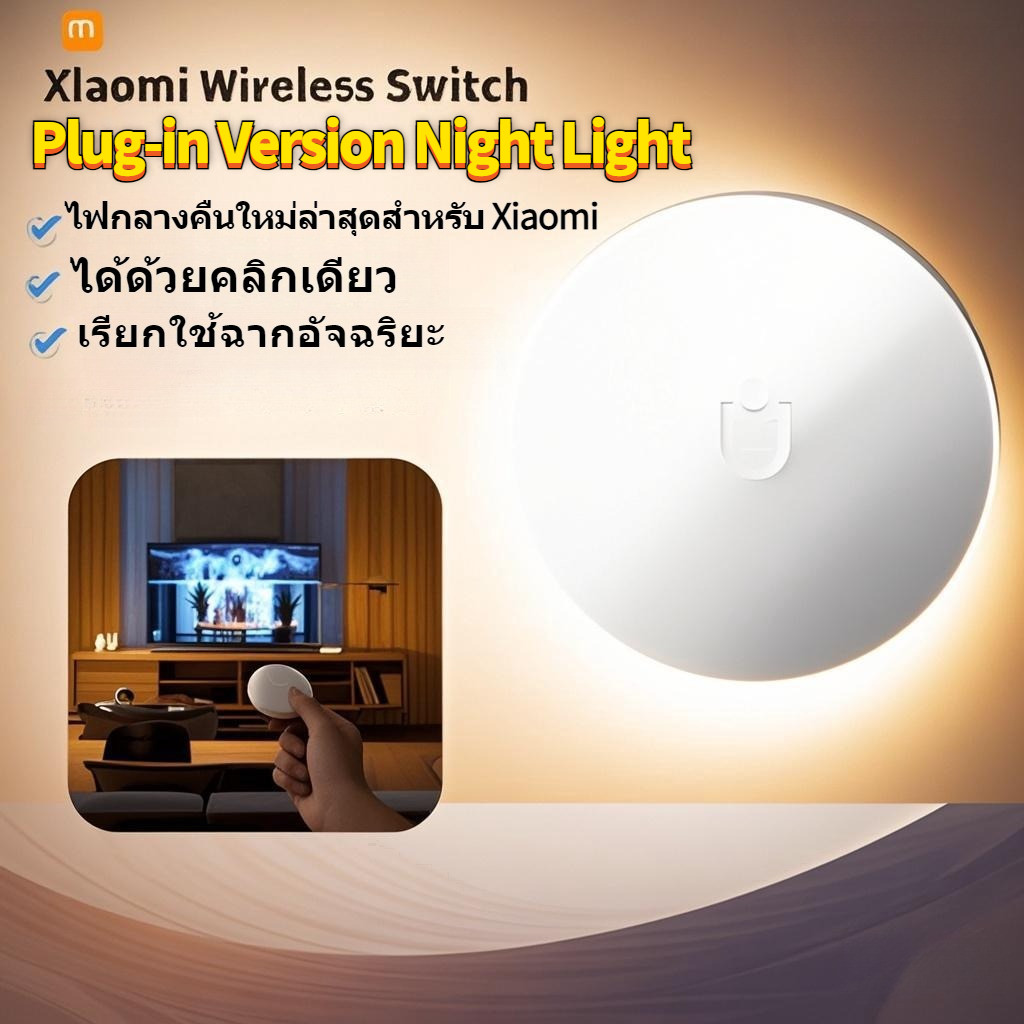Xiaomi Mijia Plug-in Version 3 Luminous Sports Detection โคมไฟส่องสว่างโคมไฟข้างเตียง โคมไฟกลางคืน มีเซนเซอร์ตรวจจับแสง สําหรับห้องนอนเด็ก