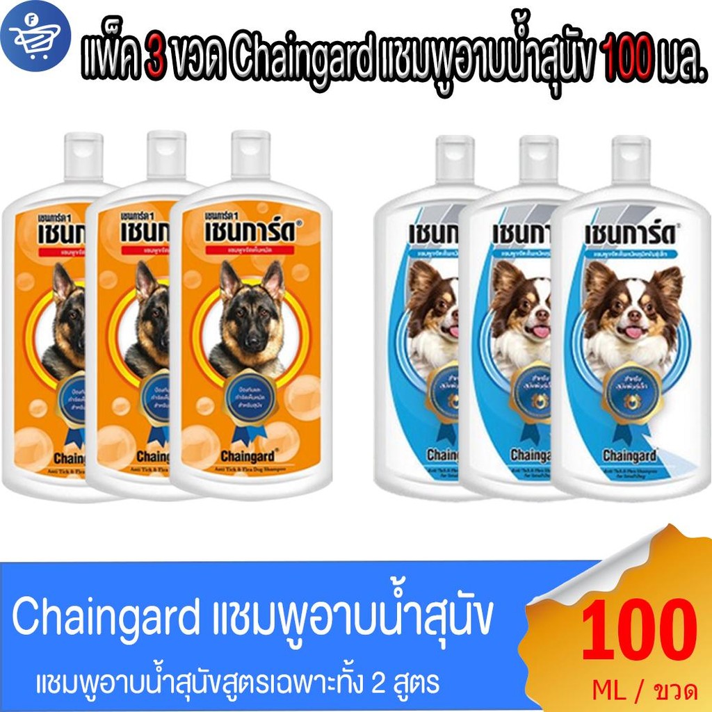 ( แพ็ค 3 ขวด ) Chaingard เชนการ์ด แชมพูอาบน้ำสุนัข ทั้ง 2 สูตร ขนาด 100 มล.